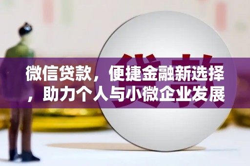 金峰微信贷款，便捷金融新选择，助力个人与小微企业发展