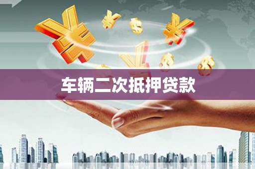 金峰车辆二次抵押贷款