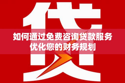 金峰如何通过免费咨询贷款服务优化您的财务规划