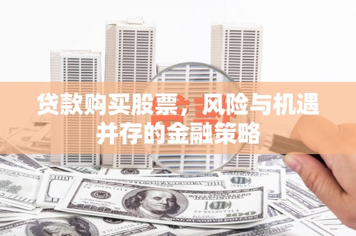 金峰贷款购买股票，风险与机遇并存的金融策略