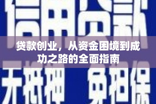 金峰贷款创业，从资金困境到成功之路的全面指南