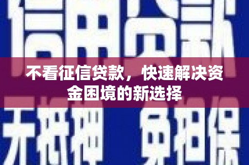 金峰不看征信贷款，快速解决资金困境的新选择
