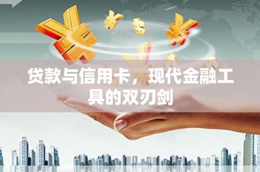 金峰贷款与信用卡，现代金融工具的双刃剑
