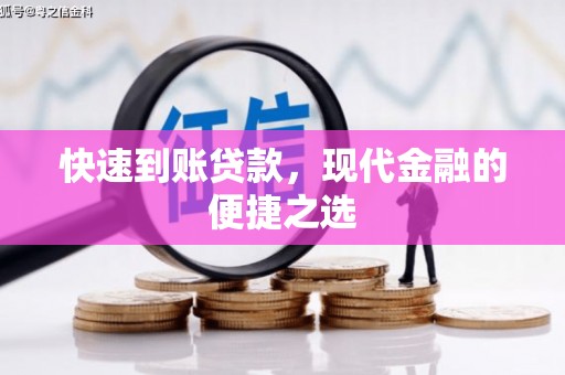 金峰快速到账贷款，现代金融的便捷之选
