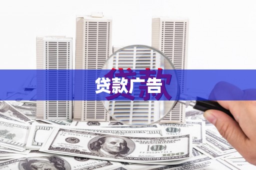 金峰贷款广告