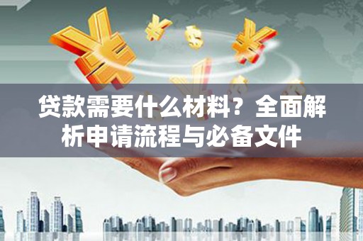 金峰贷款需要什么材料？全面解析申请流程与必备文件