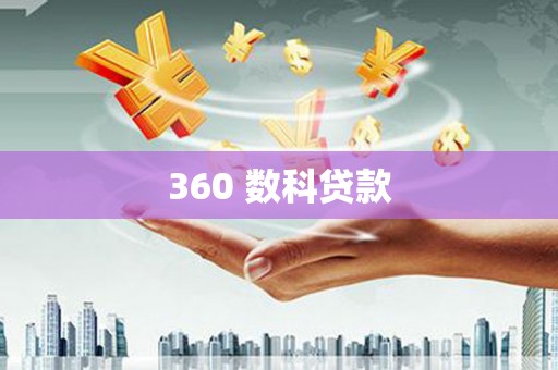 金峰360 数科贷款