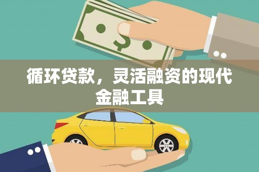 金峰循环贷款，灵活融资的现代金融工具