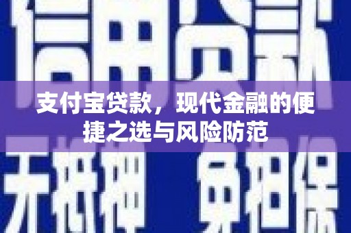 金峰支付宝贷款，现代金融的便捷之选与风险防范