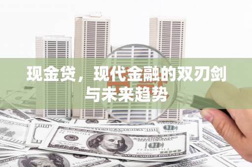 金峰现金贷，现代金融的双刃剑与未来趋势