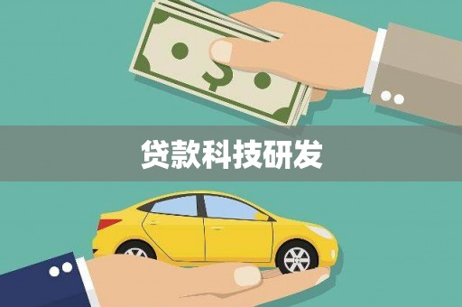 金峰贷款科技研发