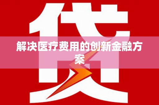 金峰解决医疗费用的创新金融方案