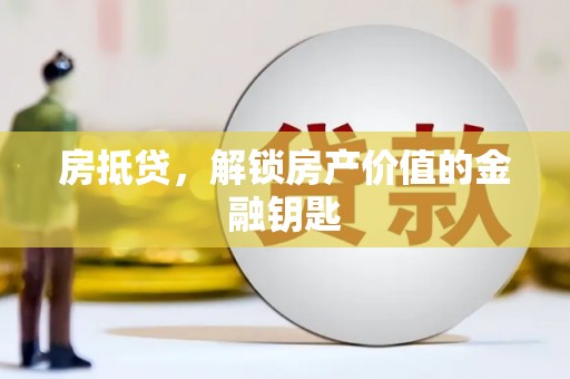 金峰房抵贷，解锁房产价值的金融钥匙