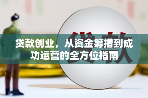 金峰贷款创业，从资金筹措到成功运营的全方位指南