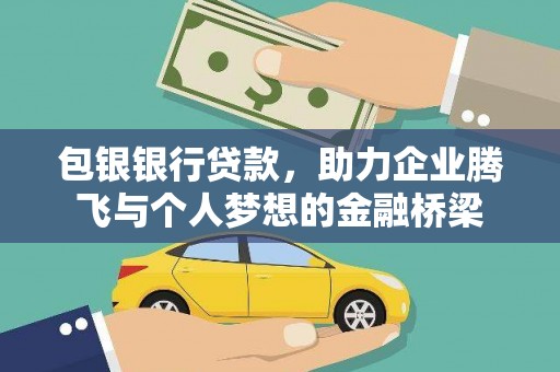 金峰包银银行贷款，助力企业腾飞与个人梦想的金融桥梁