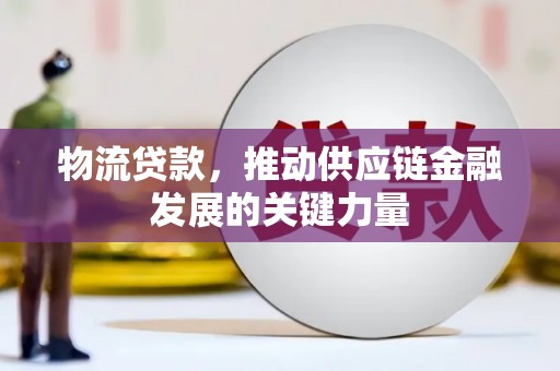 金峰物流贷款，推动供应链金融发展的关键力量
