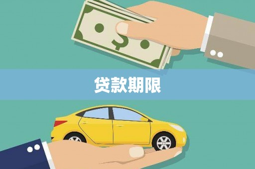 金峰贷款期限