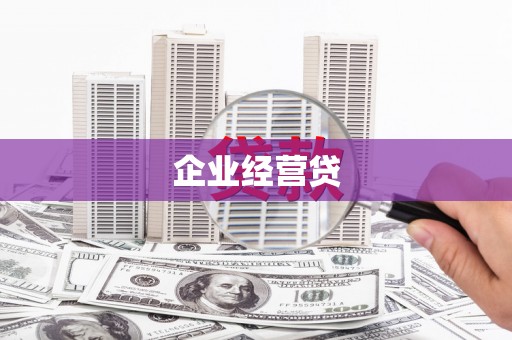 金峰企业经营贷
