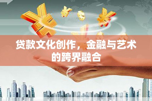 金峰贷款文化创作，金融与艺术的跨界融合