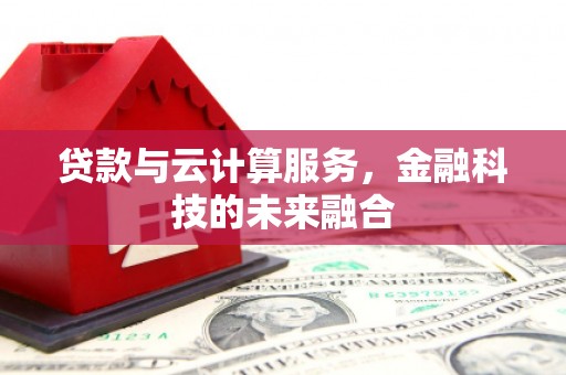 金峰贷款与云计算服务，金融科技的未来融合