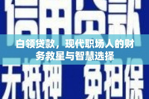 金峰白领贷款，现代职场人的财务救星与智慧选择