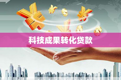 金峰科技成果转化贷款