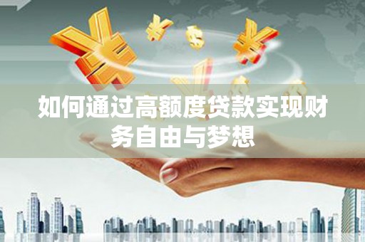 金峰如何通过高额度贷款实现财务自由与梦想