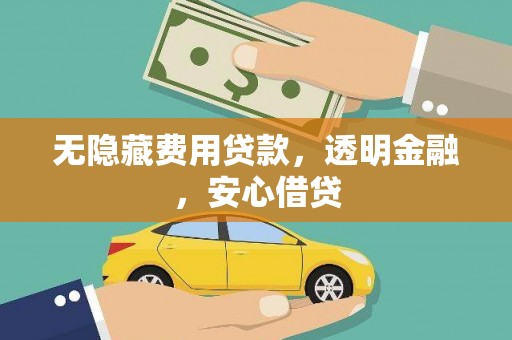 金峰无隐藏费用贷款，透明金融，安心借贷
