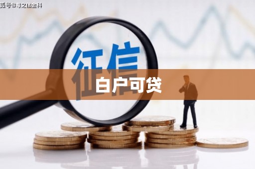 金峰白户可贷