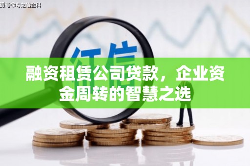 金峰融资租赁公司贷款，企业资金周转的智慧之选