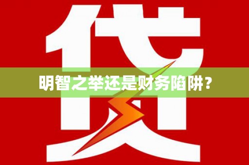 金峰明智之举还是财务陷阱？