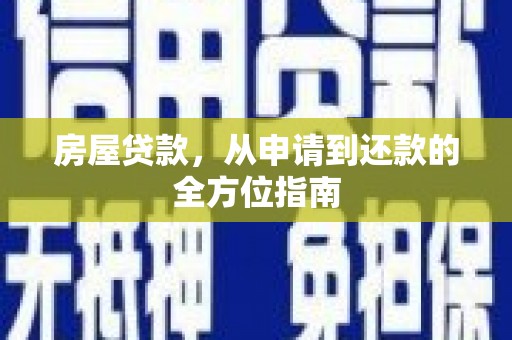 金峰房屋贷款，从申请到还款的全方位指南