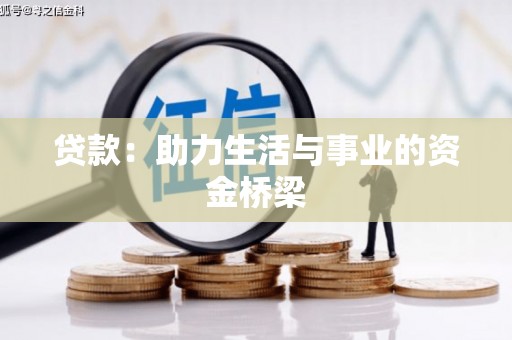 金峰贷款：助力生活与事业的资金桥梁