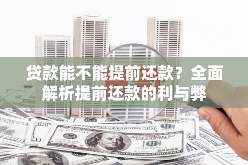 金峰贷款能不能提前还款？全面解析提前还款的利与弊