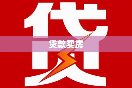 金峰贷款买房