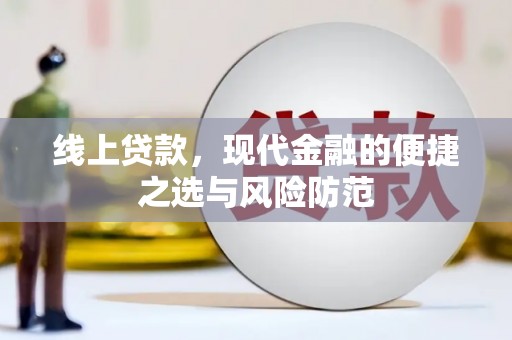 金峰线上贷款，现代金融的便捷之选与风险防范