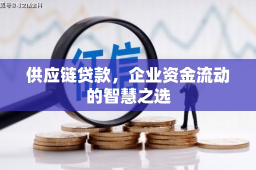 金峰供应链贷款，企业资金流动的智慧之选