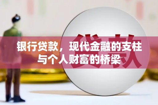 金峰银行贷款，现代金融的支柱与个人财富的桥梁