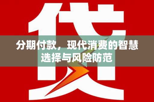 金峰分期付款，现代消费的智慧选择与风险防范