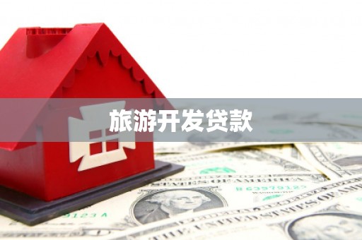金峰旅游开发贷款