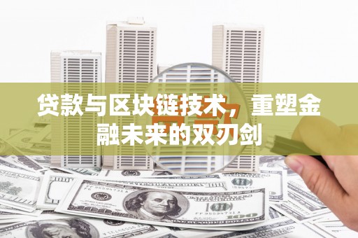 金峰贷款与区块链技术，重塑金融未来的双刃剑