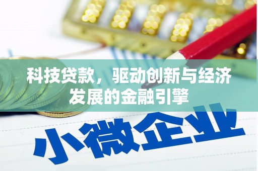 金峰科技贷款，驱动创新与经济发展的金融引擎