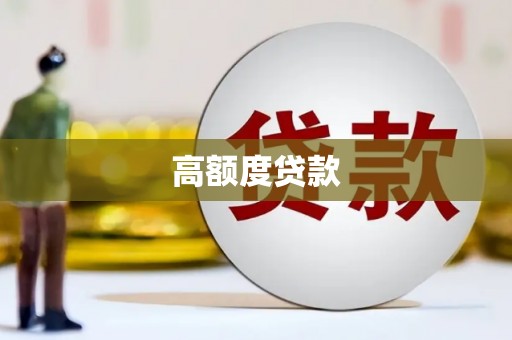 金峰高额度贷款