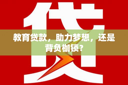 金峰教育贷款，助力梦想，还是背负枷锁？