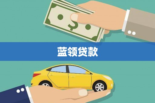 金峰蓝领贷款