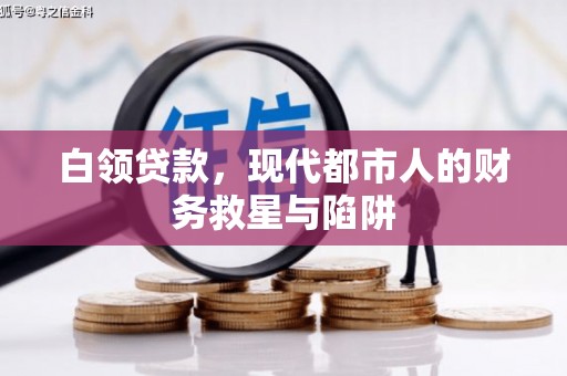 金峰白领贷款，现代都市人的财务救星与陷阱