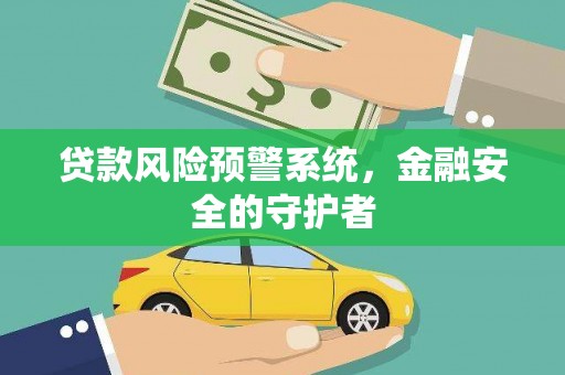 金峰贷款风险预警系统，金融安全的守护者