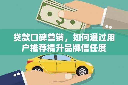 金峰贷款口碑营销，如何通过用户推荐提升品牌信任度