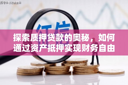 金峰探索质押贷款的奥秘，如何通过资产抵押实现财务自由