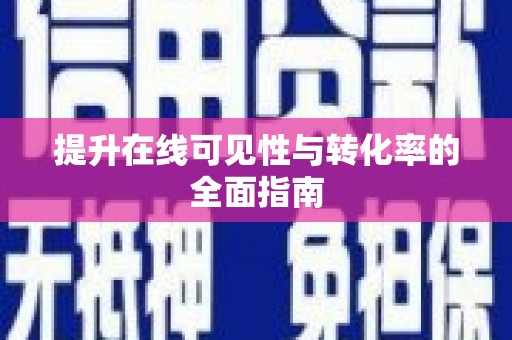 金峰提升在线可见性与转化率的全面指南